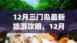 12月三门岛旅游攻略,探索、学习与自信的力量,开启变化之旅!