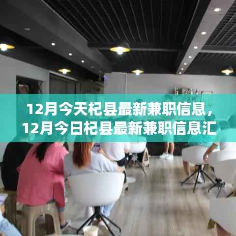 12月杞县最新兼职信息汇总,今日岗位一网打尽