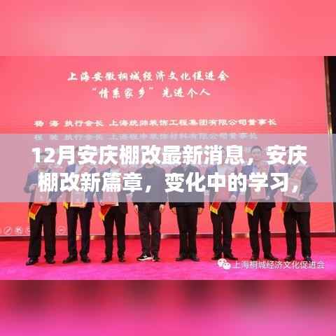 安庆棚改新篇章,变化中的学习,自信与成就感的源泉