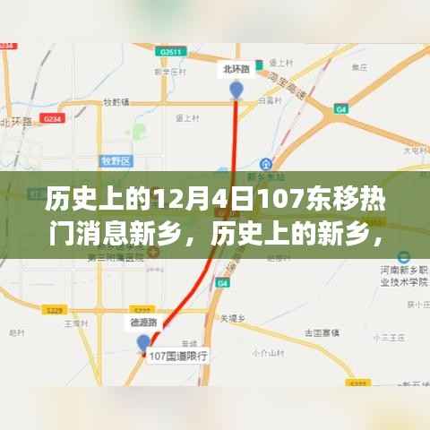 历史上的新乡,12月4日东移事件与热门消息探讨