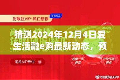 预测未来,洞悉先机,爱生活融e购最新动态深度评测(2024年视角)