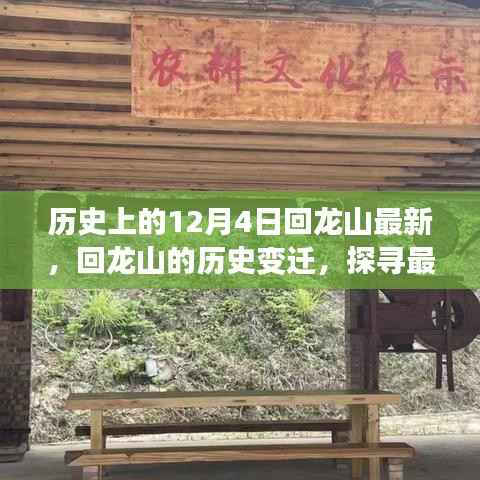 历史上的十二月四日,回龙山变迁探寻之旅,探寻最新动态下的千年记忆