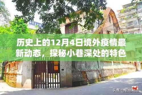 境外疫情动态追踪,十二月四日的特色小店与独特记忆探秘