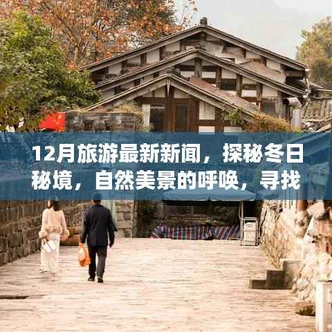 探秘冬季秘境,自然美景呼唤心灵之旅,最新旅游新闻揭秘十二月宁静之旅