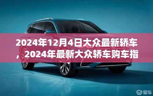 2024年最新大众轿车购车指南,从选择到提车,全方位教你成为购车达人