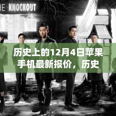 历史上的12月4日苹果手机最新报价背后的励志故事与变革力量