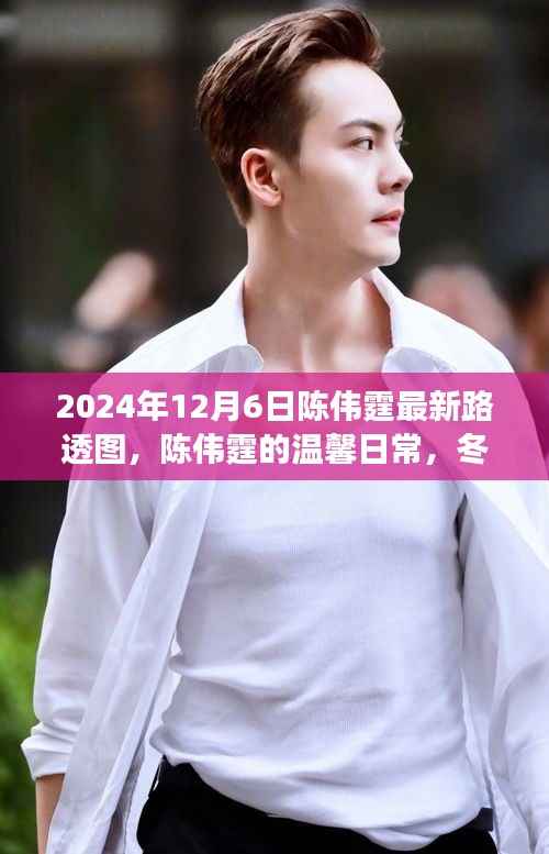 陈伟霆温馨日常曝光,冬日阳光下的暖心瞬间与好友相伴的美好时光