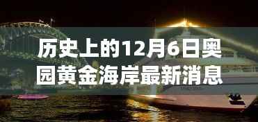揭秘黄金海岸,历史上的12月6日最新动态与发展历程揭秘