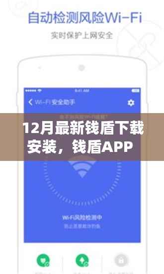 钱盾APP 12月最新版测评,特性、体验与竞品对比,下载安装的全面指南