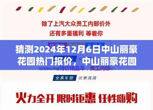 中山丽豪花园未来热门报价猜想,一场温馨之旅的启程点