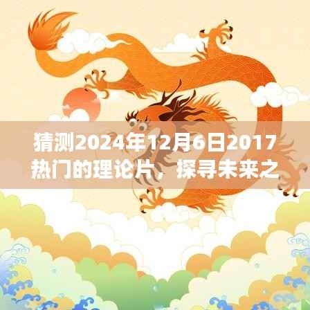 未来之旅,探寻热门理论片与心灵启示的电影猜想