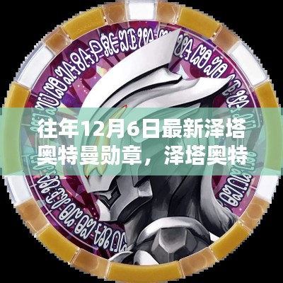 泽塔奥特曼勋章制作指南,从初学者到进阶用户的详细步骤