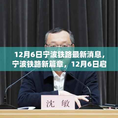 宁波铁路新篇章启程,探寻自然秘境的心灵之旅(12月6日最新消息)