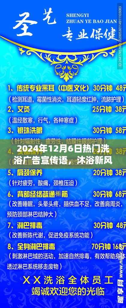 揭秘,最新洗浴风尚,畅享温泉之旅——2024年12月6日热门洗浴广告宣传语火热出炉!