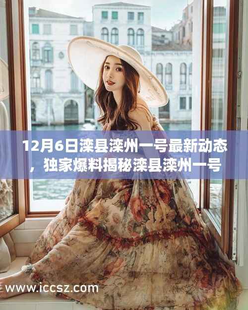 独家爆料,滦县滦州一号最新动态揭秘,12月6日精彩瞬间一网打尽