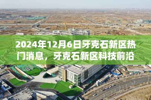 牙克石新区科技前沿揭秘,最新高科技产品探秘之旅