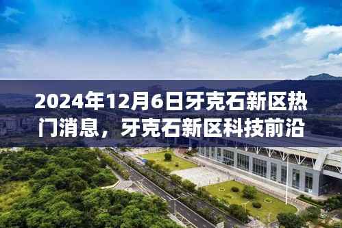 牙克石新区科技前沿揭秘,最新高科技产品探秘之旅