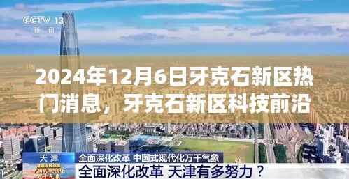 牙克石新区科技前沿揭秘,最新高科技产品探秘之旅