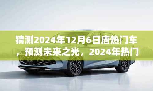 展望唐品牌未来之光,预测分析2024年热门车型