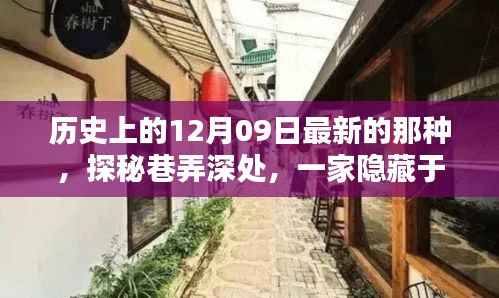 探秘历史褶皱中的隐藏小店,历史上的十二月九日巷弄深处探秘之旅