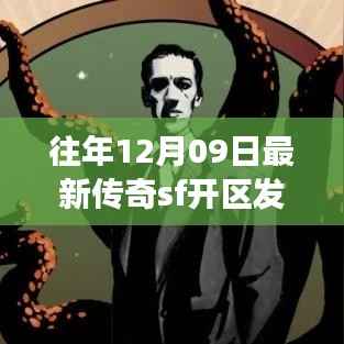 往年12月09日传奇SF新区发布站,未知世界的冒险启程