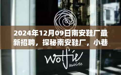 探秘南安鞋厂，匠心之坊2024年最新招聘启事