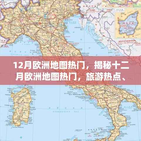 揭秘十二月欧洲旅游热点,活动盛宴与冬季奇观地图探索