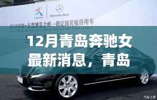 揭秘青岛奔驰女专属座驾,最新高科技产品领略科技魅力与奢华体验的最新消息