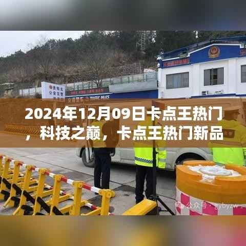 卡点王热门新品引领未来生活潮流，科技之巅尽在掌握