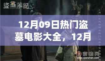 盗墓电影盛宴,深度解析热门影片背景与事件