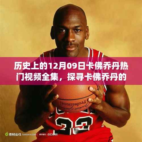 探寻卡佛乔丹秘境之旅,自然美景下的十二月奇迹视频全集