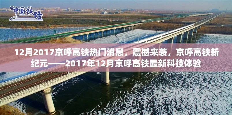 京呼高铁新纪元揭秘,最新科技体验震撼来袭,十二月重磅消息速递
