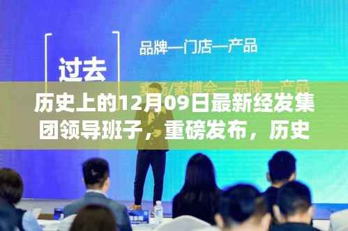 历史上的12月09日,经发集团重磅发布科技领航,全新智能产品引领未来生活潮流