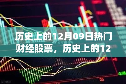 揭秘历史财经股票,探索12月09日股市奥秘的指南