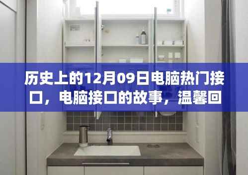 电脑接口的故事,回顾历史上的12月09日与温馨回忆中的里程碑时刻