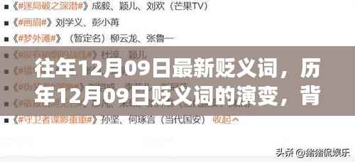 历年12月09日贬义词演变深度探究,背景、事件与影响分析