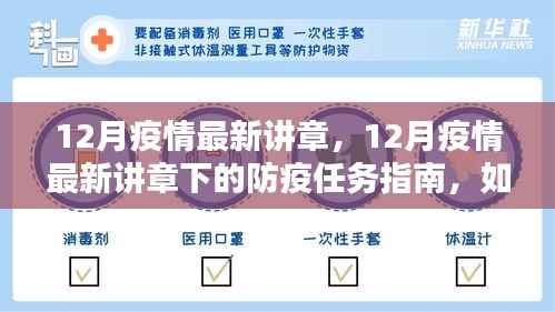 12月疫情最新讲章解读与防疫任务指南,安全度过特殊时期