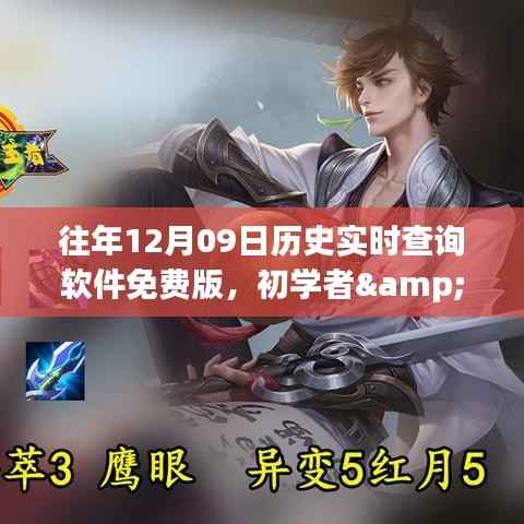 往年12月09日历史实时查询软件免费版教程,初学者与进阶用户指南