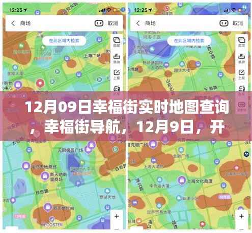 12月9日幸福街导航,心灵自然之旅的实时地图查询