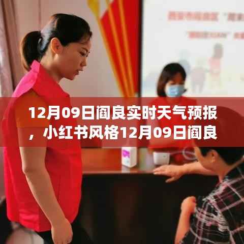 小红书风格12月09日阎良实时天气预报,冬日暖阳下的精准气象预测概览