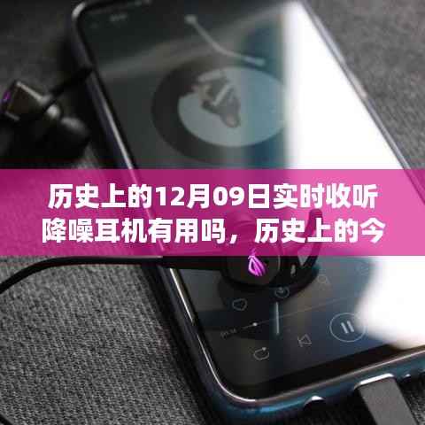 历史上的降噪耳机，激励拥抱学习与变化的力量，实时收听效果如何？