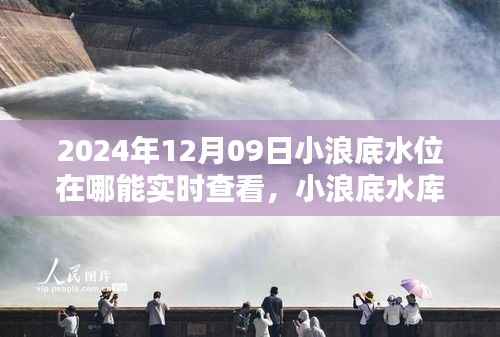 科技引领未来,实时掌握小浪底水库水位动态监测数据(实时更新至2024年12月09日)