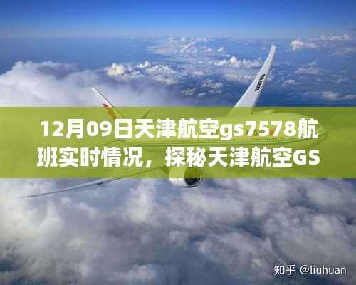探秘天津航空GS7578航班实时动态,巷弄深处的独特风味之旅的飞行纪实