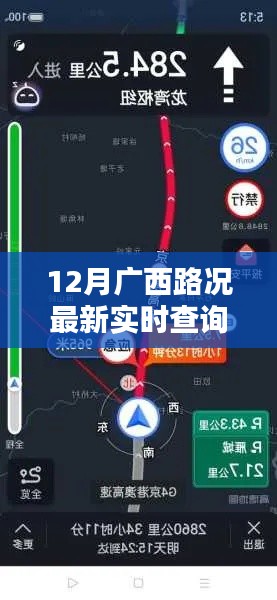 广西路况实时查询,智能导航革新出行科技引领新纪元