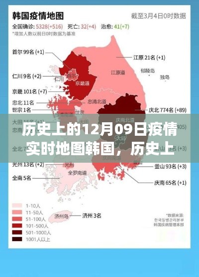 历史上的12月09日,韩国疫情实时地图的演变与启示