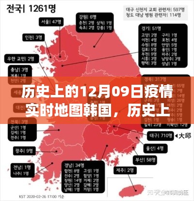 历史上的12月09日,韩国疫情实时地图的演变与启示