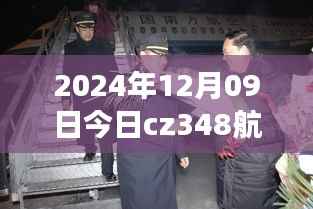 2024年12月09日CZ348航班实时动态,探索航班之旅的最新进展