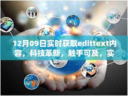 科技革新触手可及,实时获取EditText内容的智能新品发布