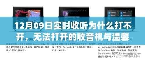 收音机无法打开背后的温馨友情故事,12月09日实时收听遭遇难题