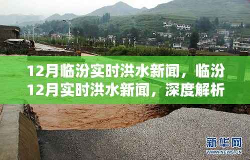 临汾12月实时洪水新闻深度解析,洪涝灾情与应对措施